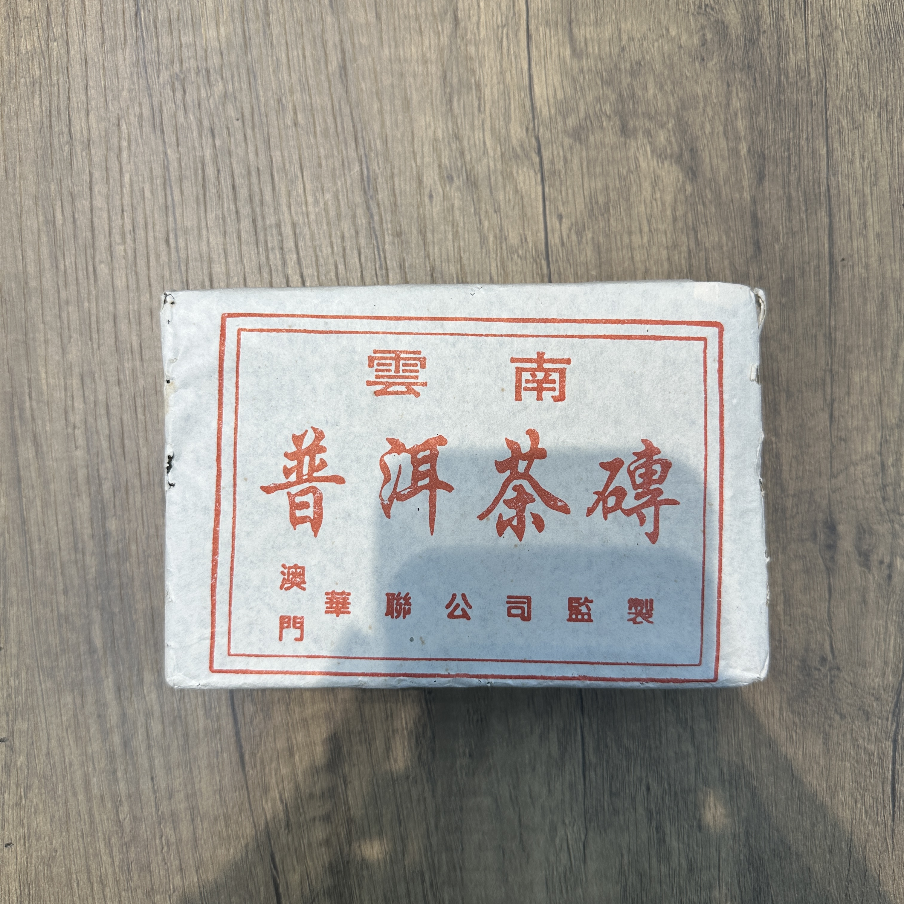 1997年澳门华联普洱茶砖生茶500g（拆封不可退）