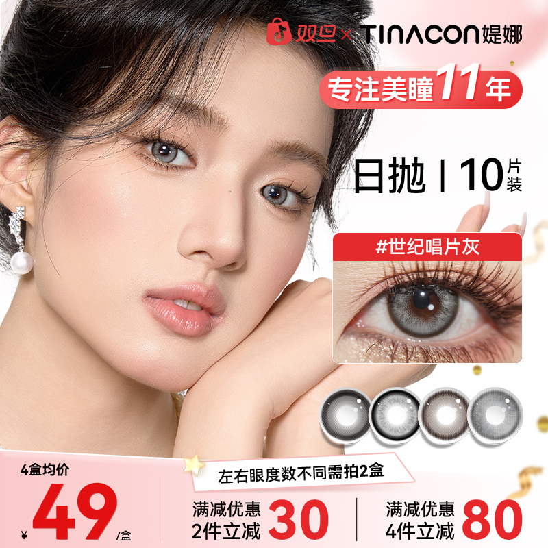媞娜日抛【辣妹系列】混血欧若风缇娜美瞳次抛10片彩色近视隐形眼镜