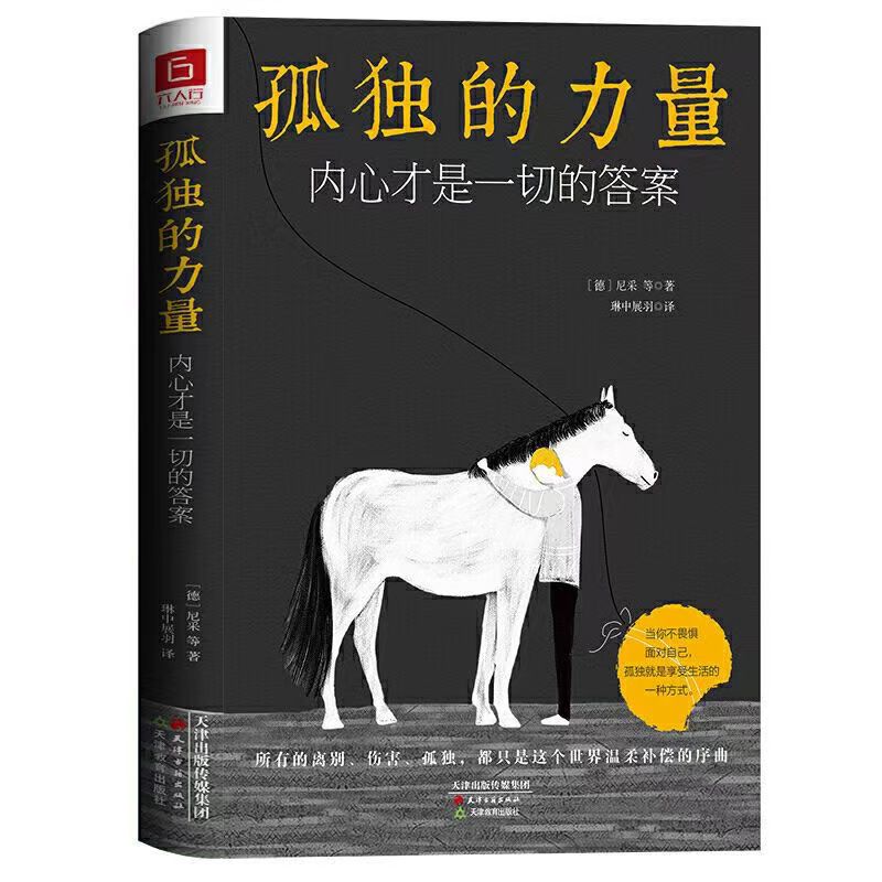 《孤独的力量：内心才是一切的答案》尼采叔本华等领衔的系书籍