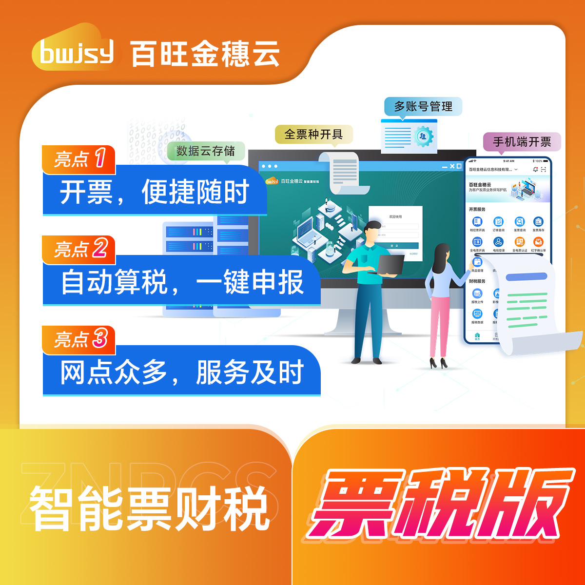 智能票财税-票税版