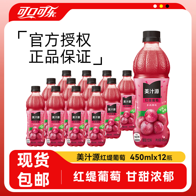 可口可乐美汁源红缇葡萄450*12瓶青缇葡萄450*12ml瓶