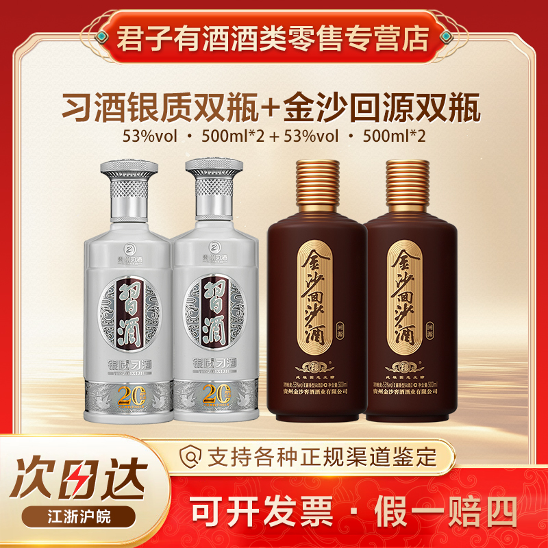 习酒银质双瓶+金沙回源双瓶 酱香型白酒 包装年份随机发53度500ml