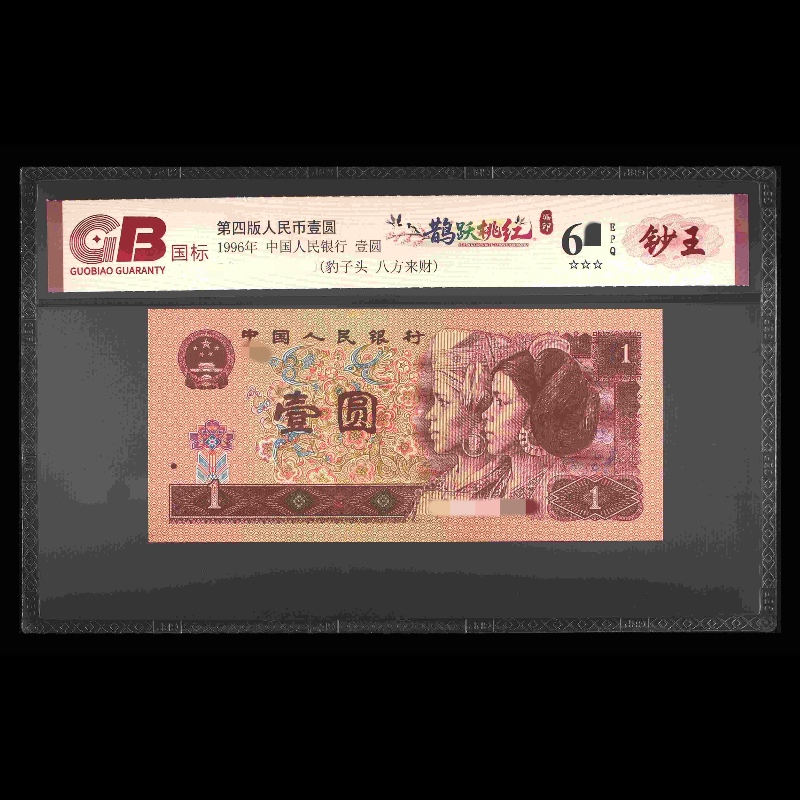 GB961 鹊跃桃红(钞王) 第四版人民币 1996年壹圆 单张
