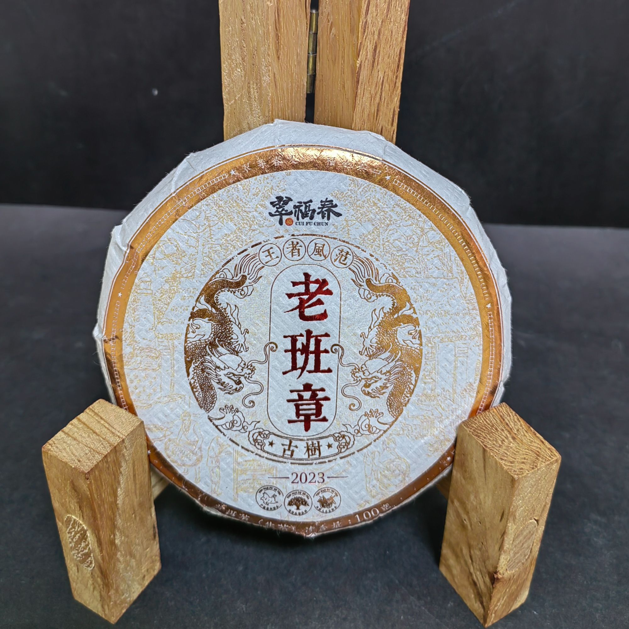 【湖】2023年老班章古树100克/饼（生茶）