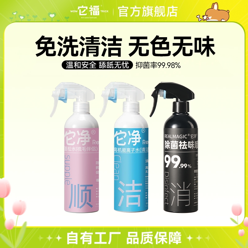 【它净】宠物猫狗通用高机能离子水清洁去味喷剂净化空气使用喷雾