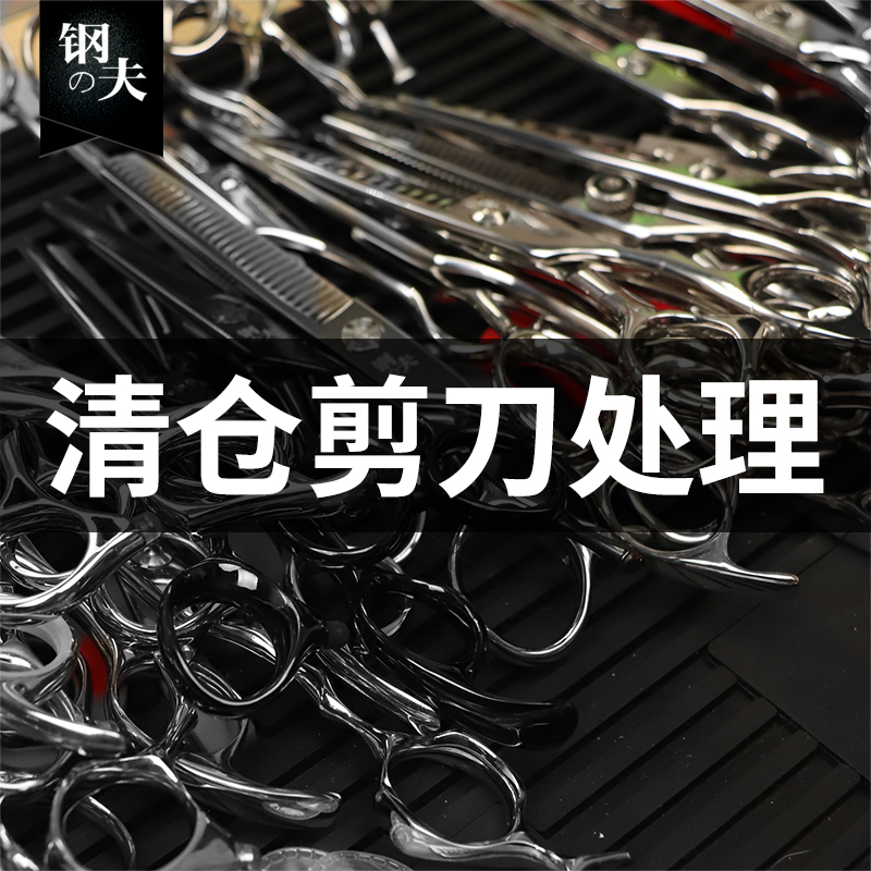钢夫1号链接 高端款 清仓捡漏 钢夫狂刀正品美发剪刀发廊专用剪刀