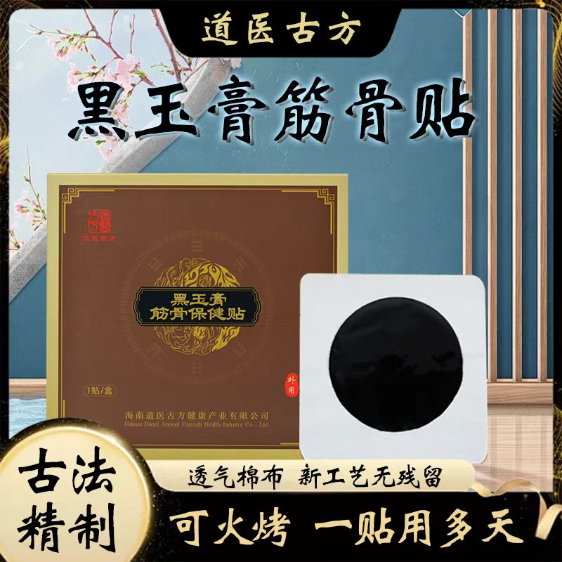 【道医古方】6大盒6贴装老黑膏贴黑玉膏筋骨贴（到手7贴）