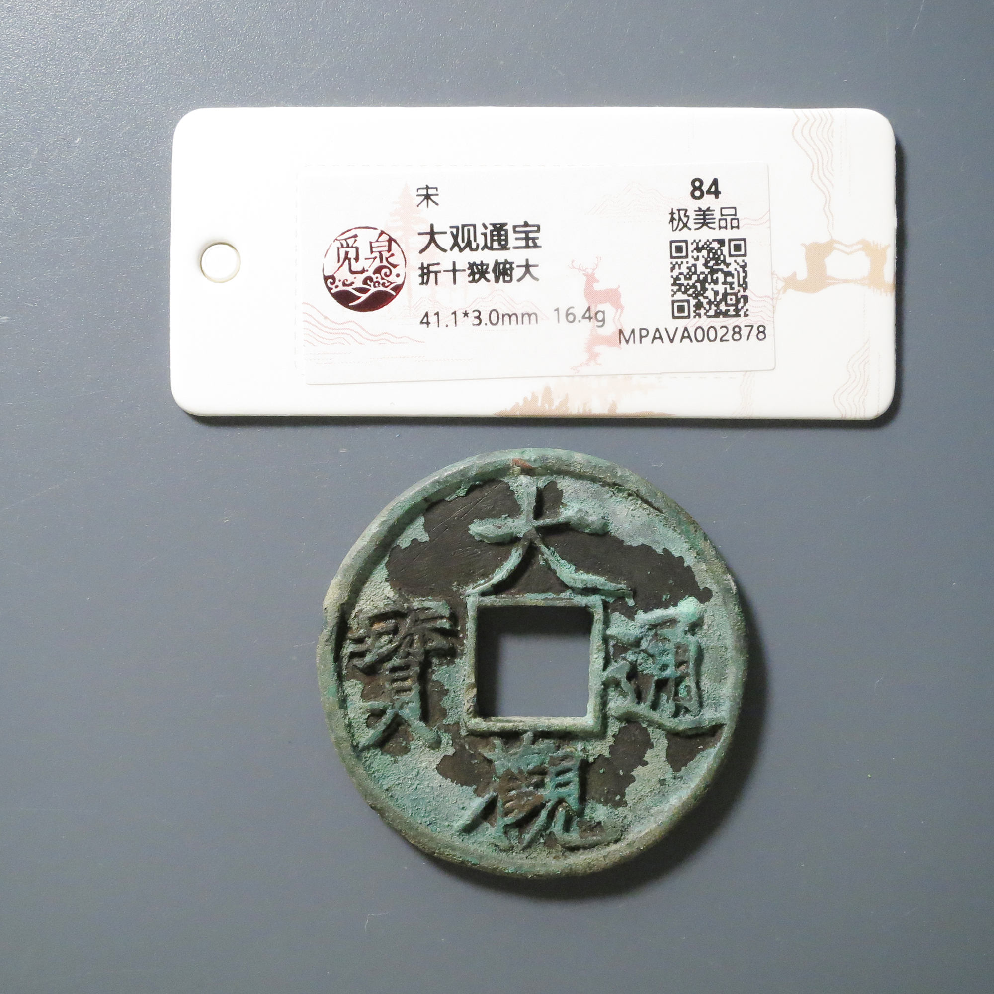 （觅泉评级 84)大观通宝折十2878