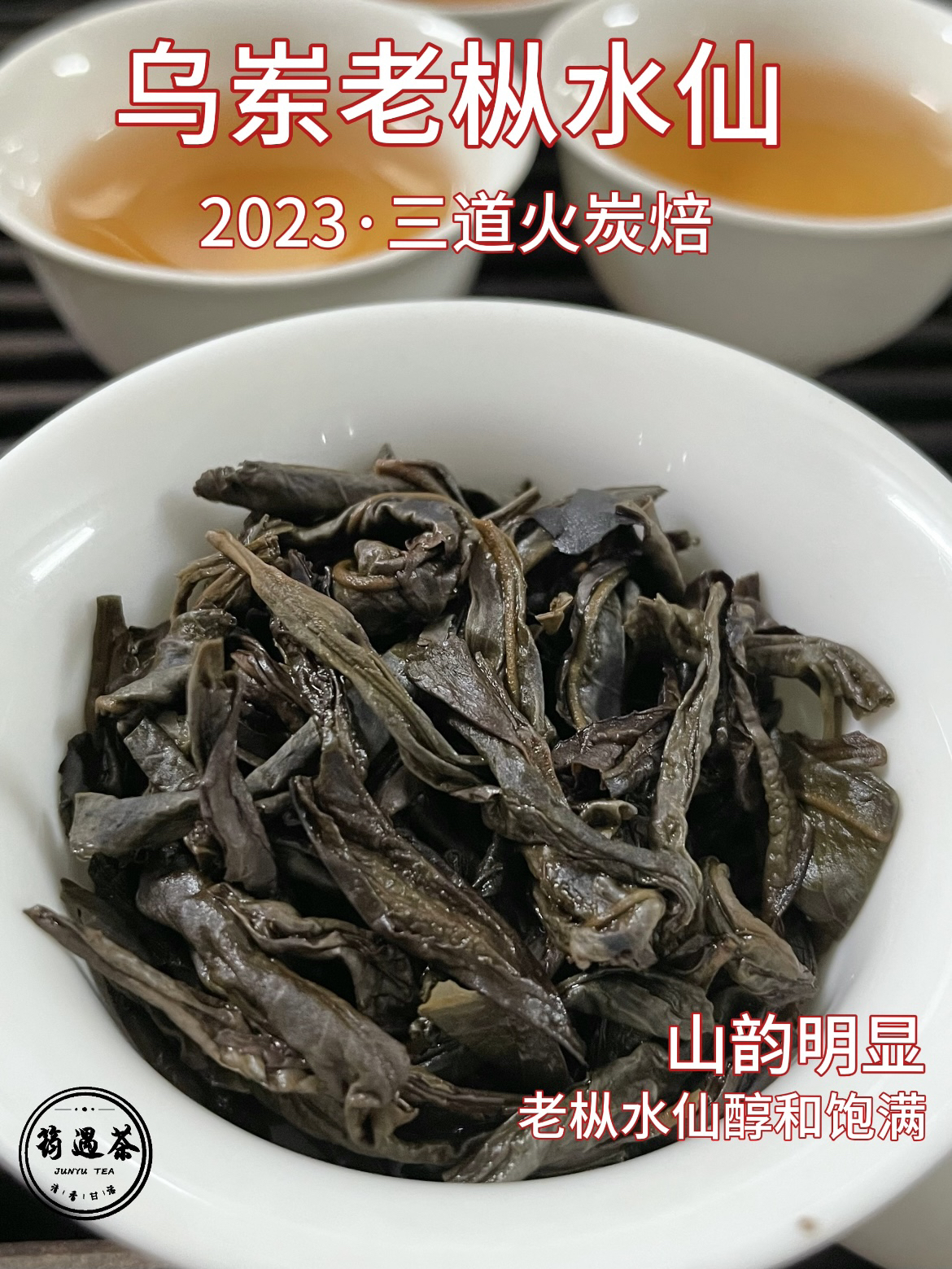 乌岽百年老枞水仙2023年三道火传统手工炭焙·山韵俱显醇厚饱满