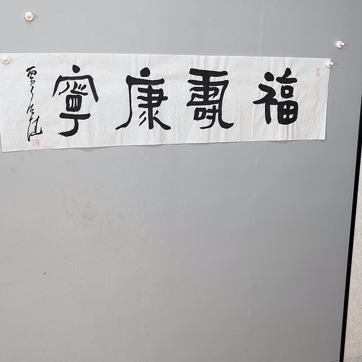 书法贾老师书法作品