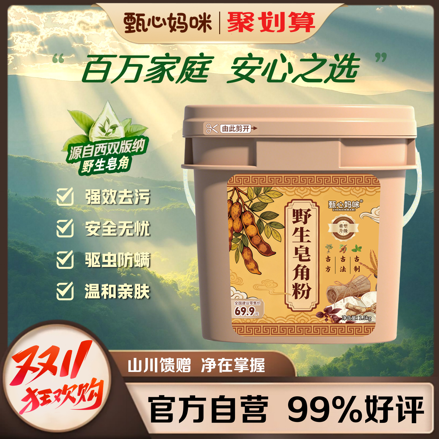 甄心妈咪野生皂角粉（升级版）