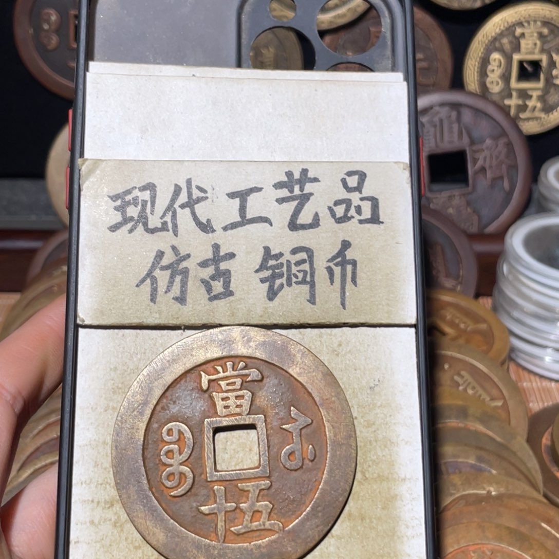 现代工艺品 仿古铜币