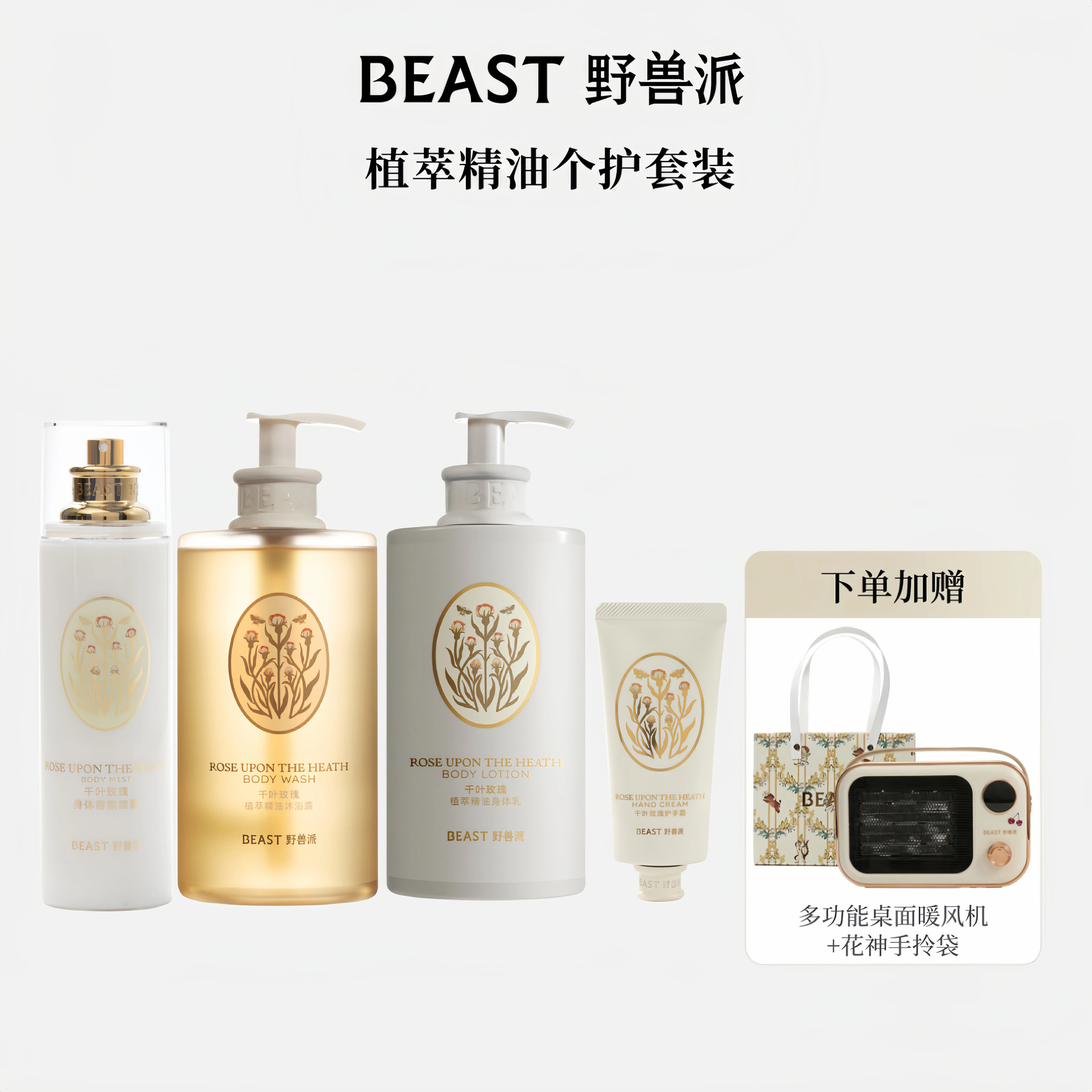 【新品】BEAST/野兽派植萃精油沐浴露身体乳手霜洗护套装 保湿秋冬