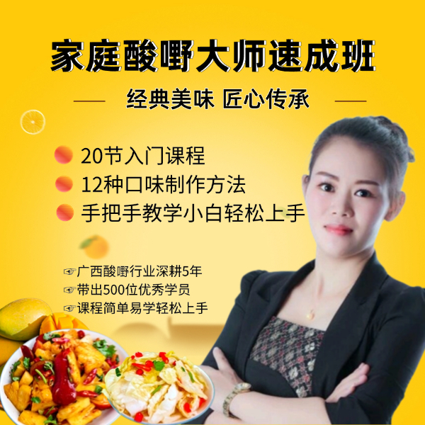 广西酸嘢·家庭版教学 线上视频课