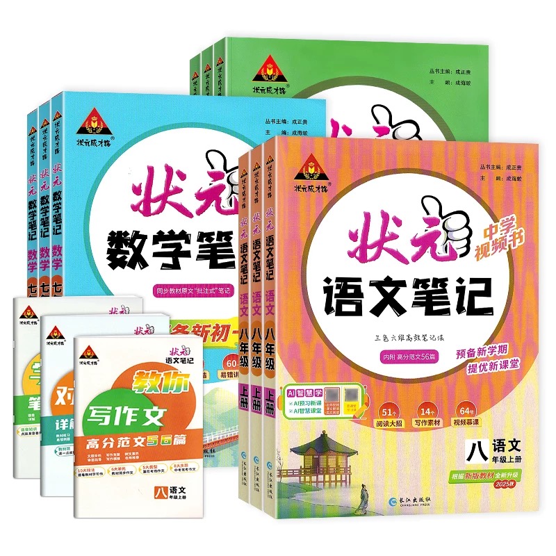 【初中教辅】25秋上册·初中状元笔记 七八九年级上册 教材同步讲解
