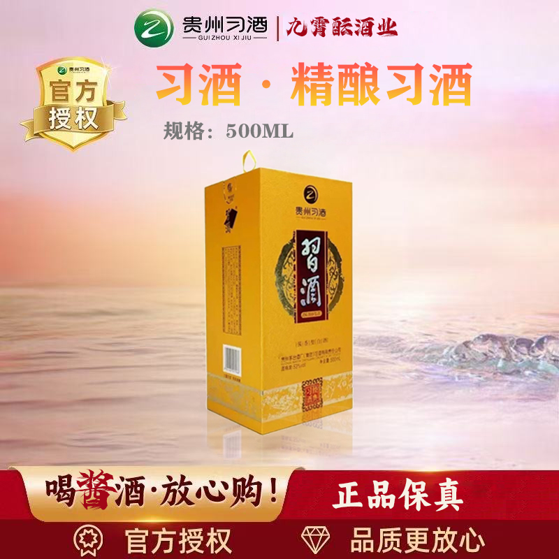 习酒 精酿习酒 53度500ml酱香型白酒礼盒装 送礼宴请 聚会53度500