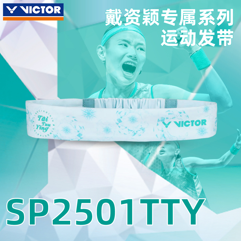 VICTOR胜利羽毛球运动发带戴资颖款吸汗跑步篮球头带SP2501TTY