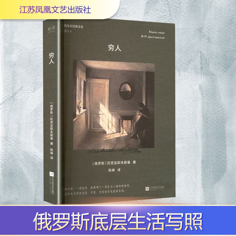 【文轩】穷人外国现当代文学随身陀思妥耶夫斯基俄国文学书籍书本