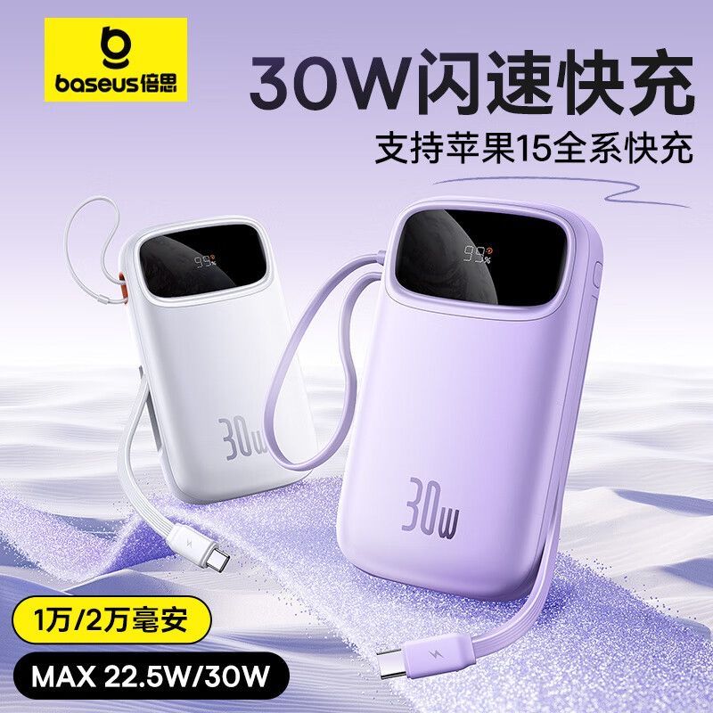 9新 Baseus/倍思 倍思充电宝30W快充10000自带双线适用苹果16