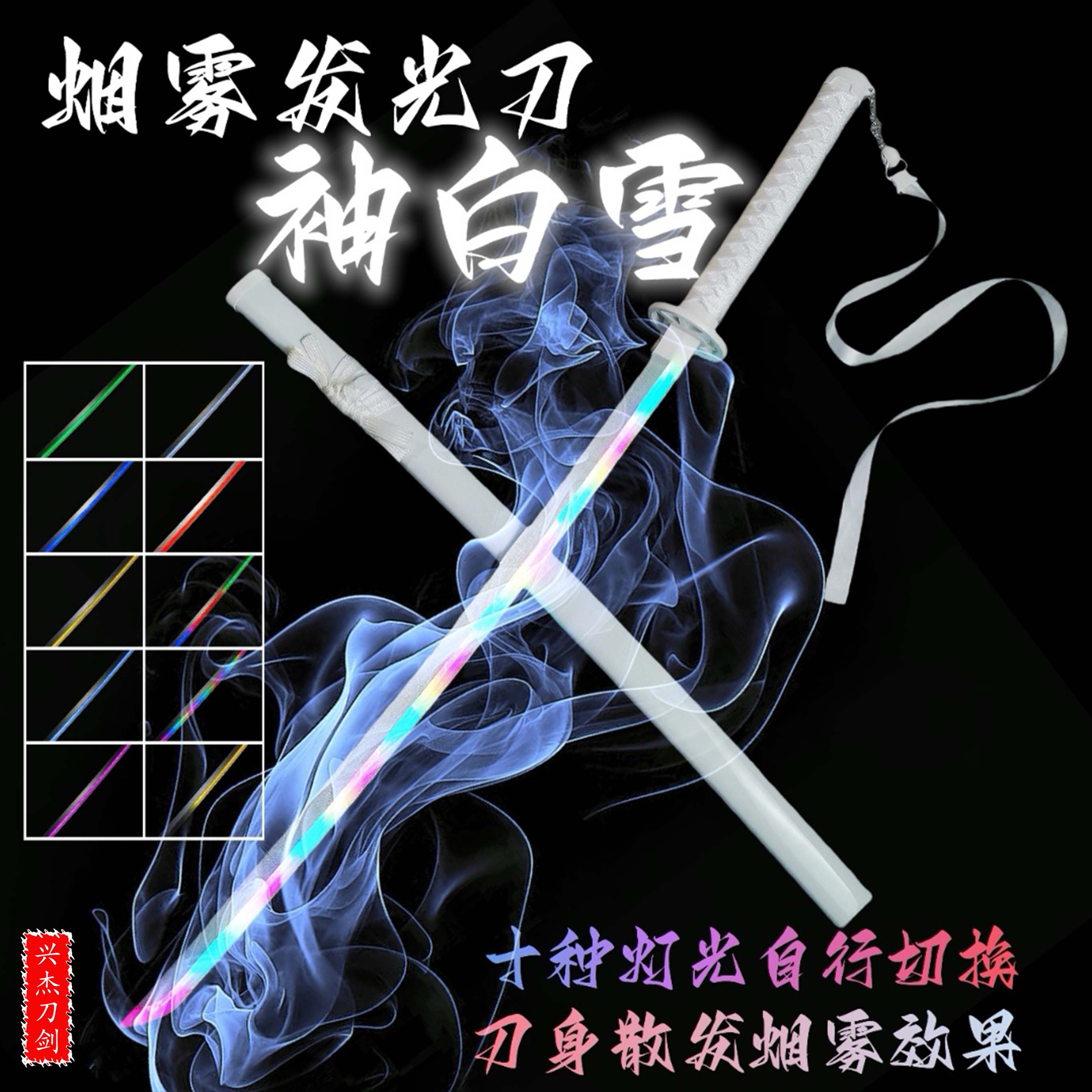 【正品】七彩喷雾袖白雪发光刀鬼灭之刃光剑雾刀木刀太刀玩具带飘带