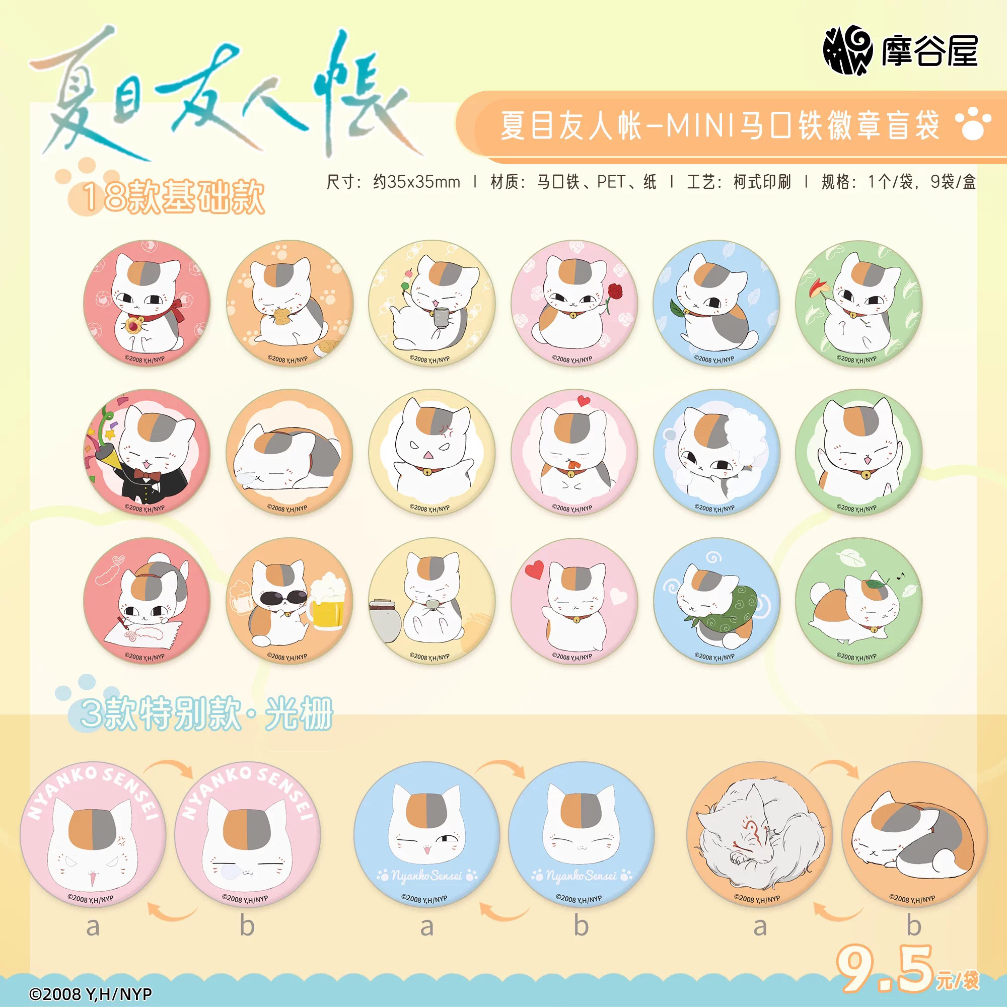 夏目友人帐-摩谷屋猫咪老师mini吧唧马口铁徽章（正版授权）
