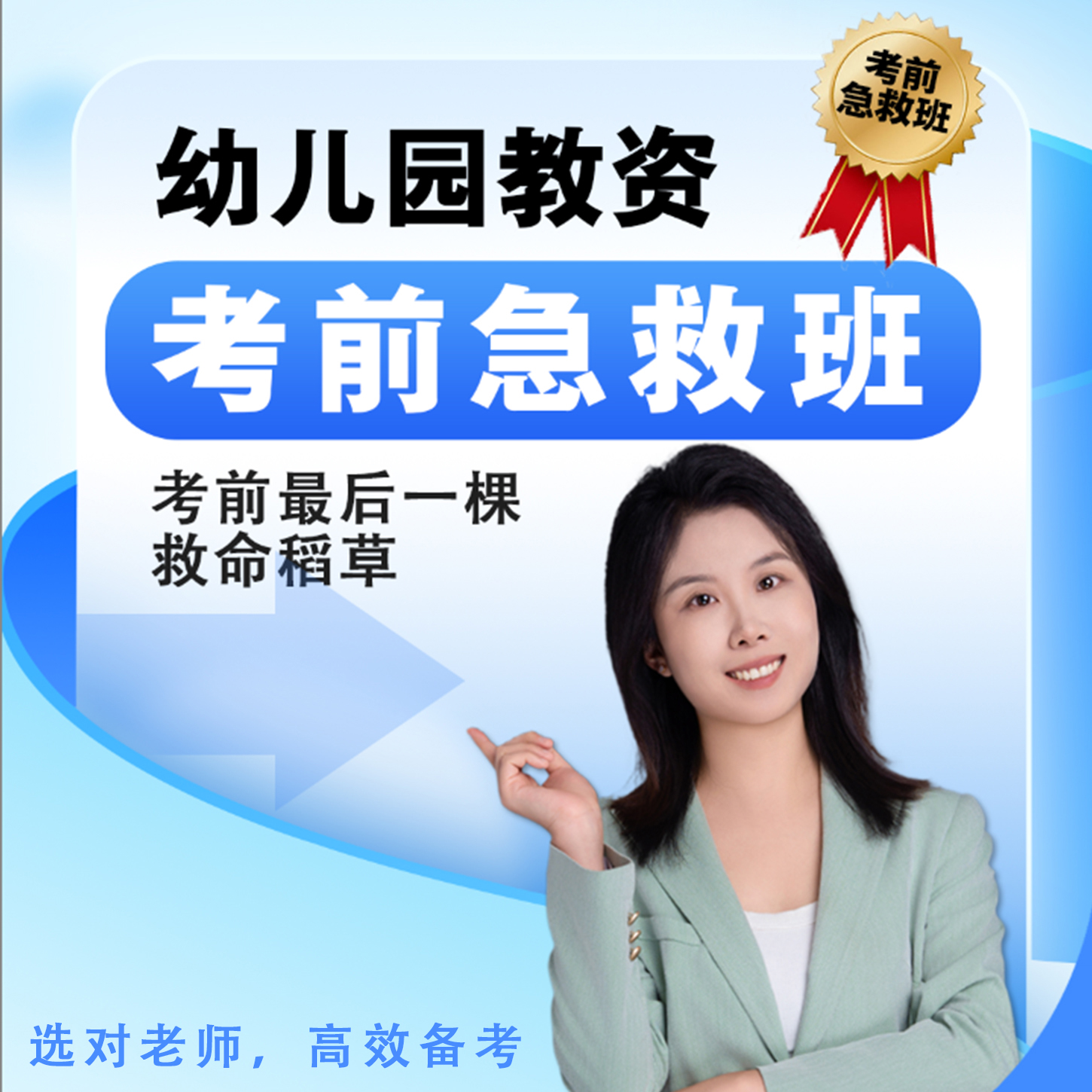 【笔试急救班】25下幼儿园教资笔试考前直播+电子资料最后一颗稻草