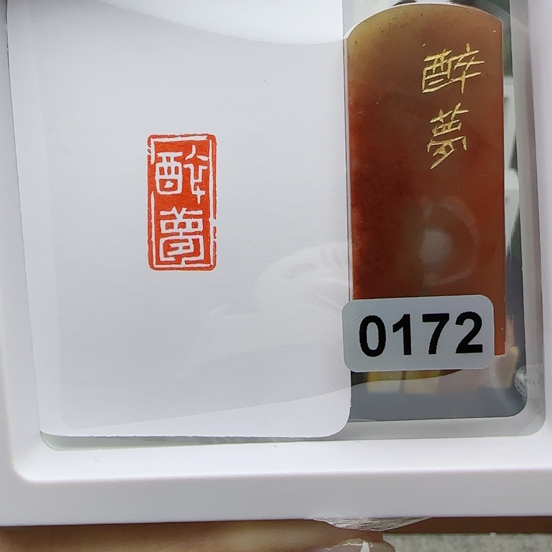 寿山石印石醉梦1×2