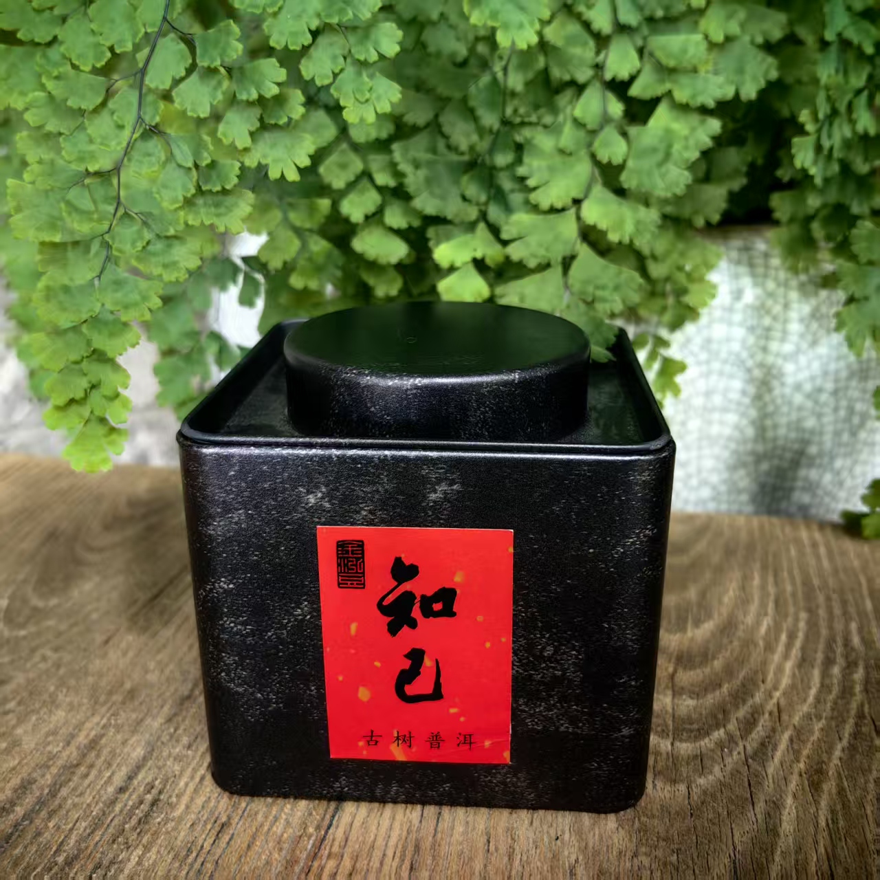 知己（云南熟普）65g