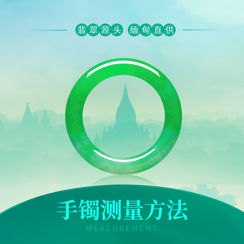 圈口测量~缅甸手镯购~主播猪猪~天然A货翡翠手镯