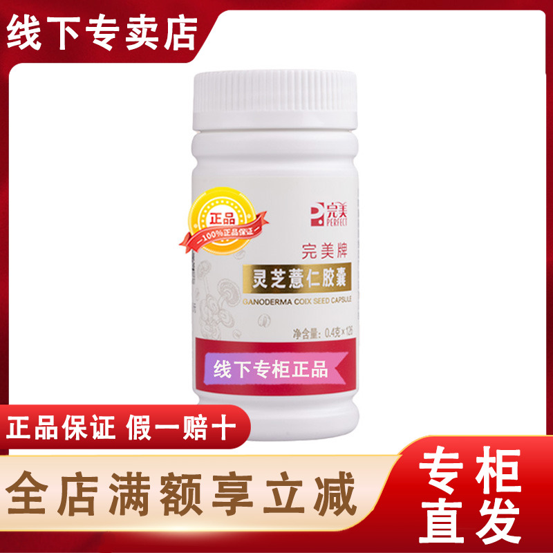 完美灵芝薏仁胶囊