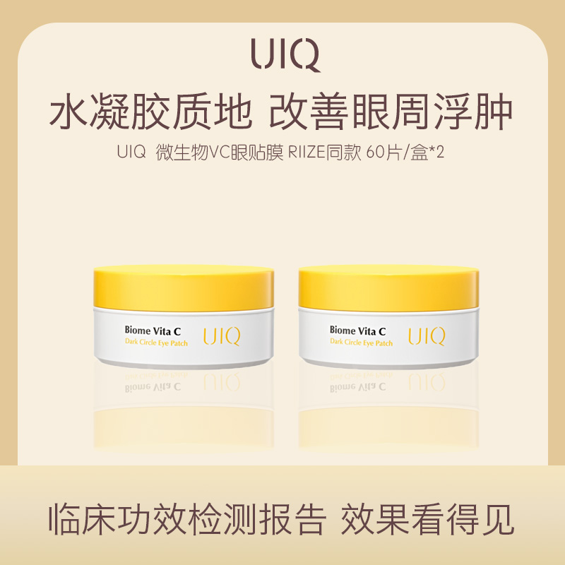UIQ微生物VC眼贴膜 RIIZE同款提亮 改善黑眼圈 60片/盒*2