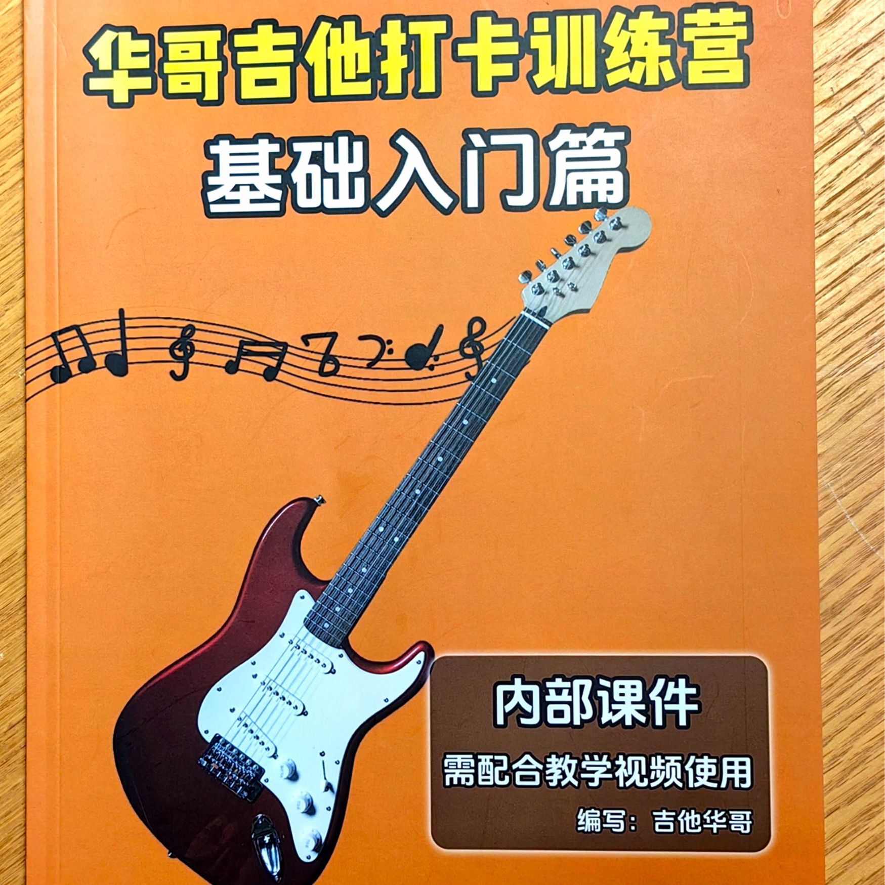 吉他系统课同步配套教材