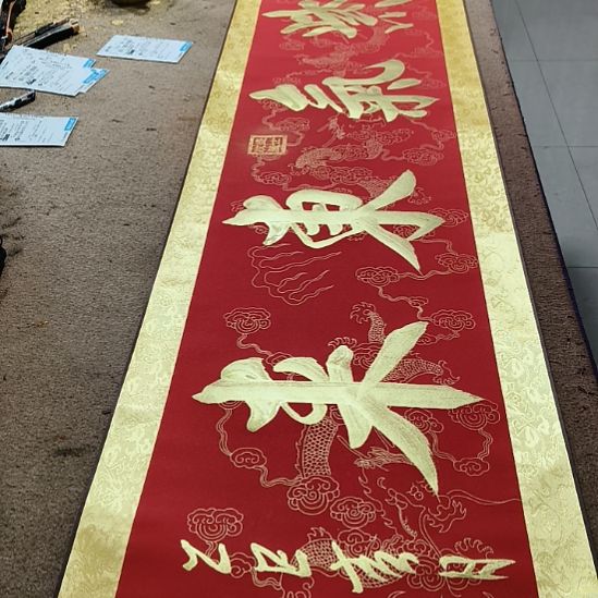 书法紫气东来小红金轴作品