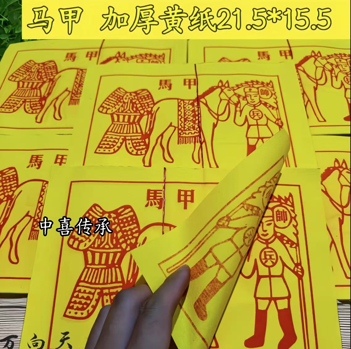 初一十五节庆日祭祖送米必备大号甲马纸马甲纸品每张一样