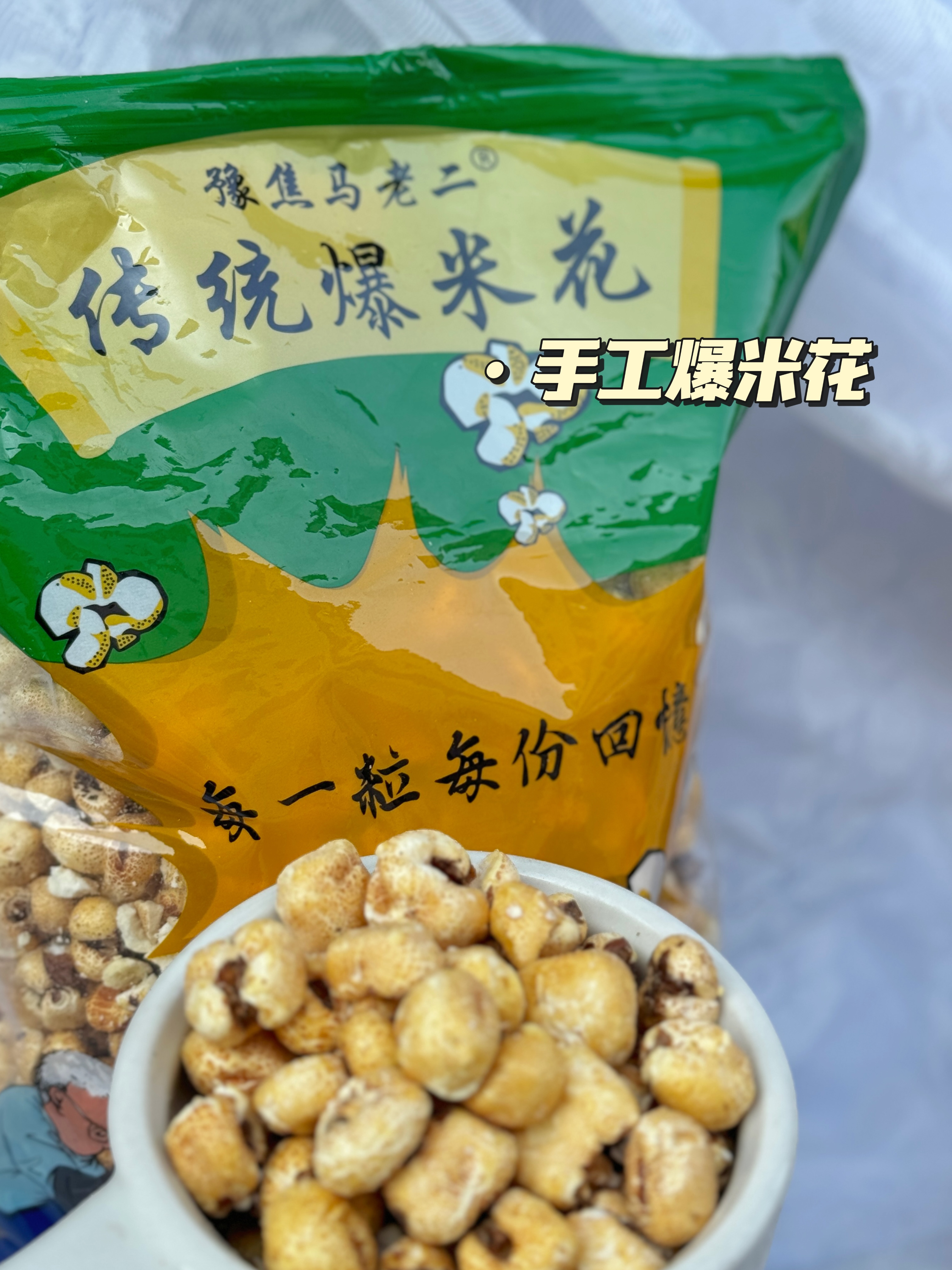 YUJIAOMALAOER/豫焦马老二桑坡网红爆米花