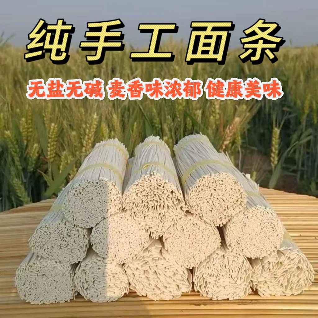 农家面条不加盐不加碱原滋原味纯小麦制作