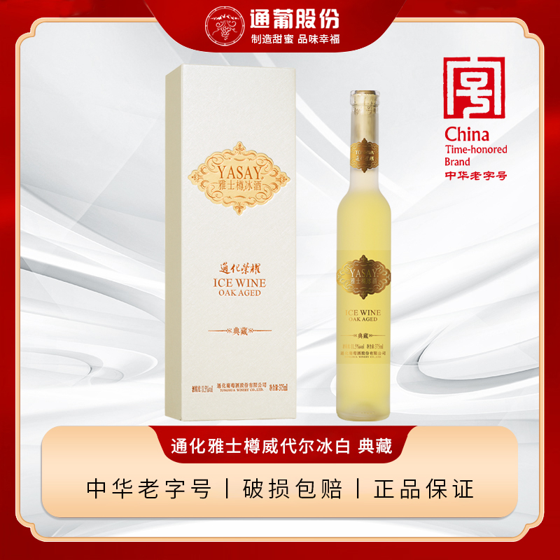 通化雅士樽 典藏威代尔冰白甜型冰葡萄酒冰酒通化葡萄酒375ml