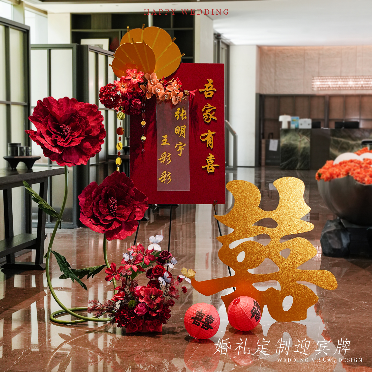 订婚宴迎宾牌中式婚礼路引客厅喜字红色定制指示水牌创意装饰摆件