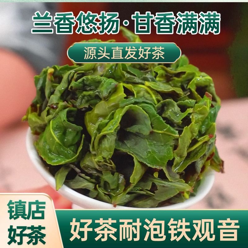 正宗高山浓香型铁观音新茶兰花香高山茶叶/清香型乌龙茶2025新茶