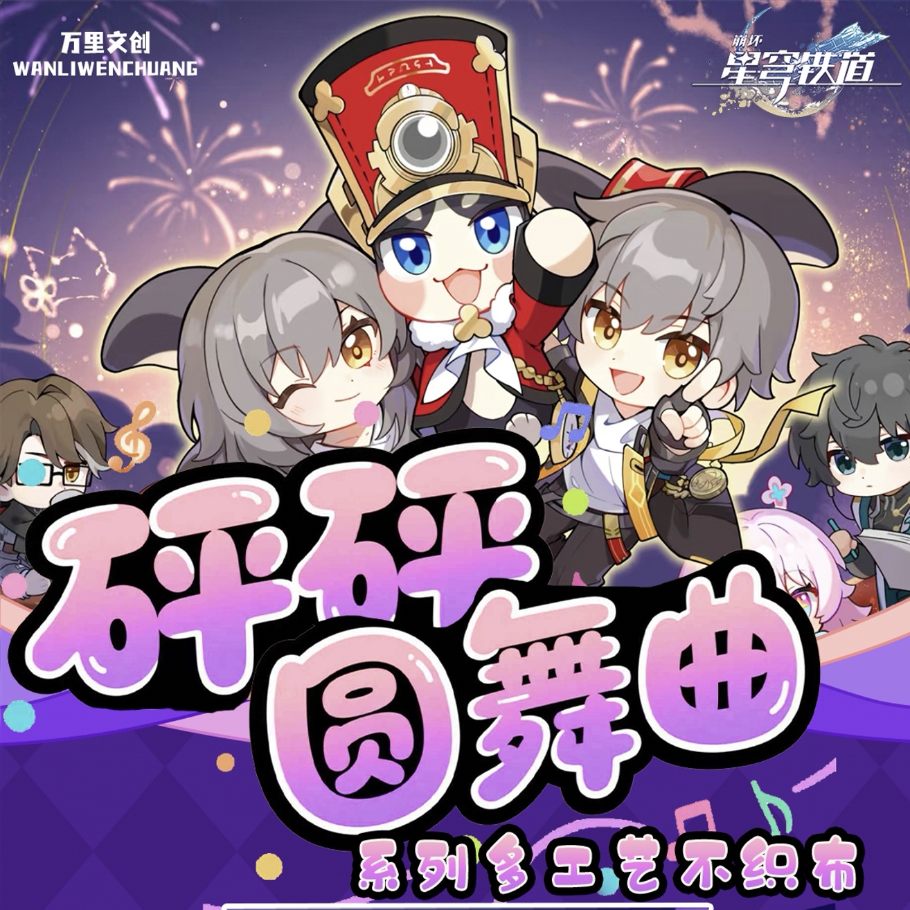 【玩法合集】万里文创 砰砰圆舞曲 崩铁不织布盲盒-二创-代拆-Y