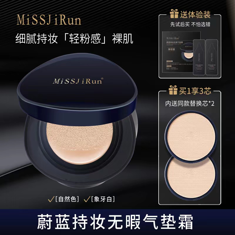 MissJiRun蔚蓝持妆无暇气垫霜遮瑕带替换芯【拆封不退】