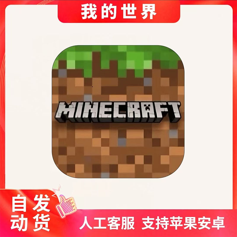 我的世界 Minecraft 国际服MC 手机游戏安装服务