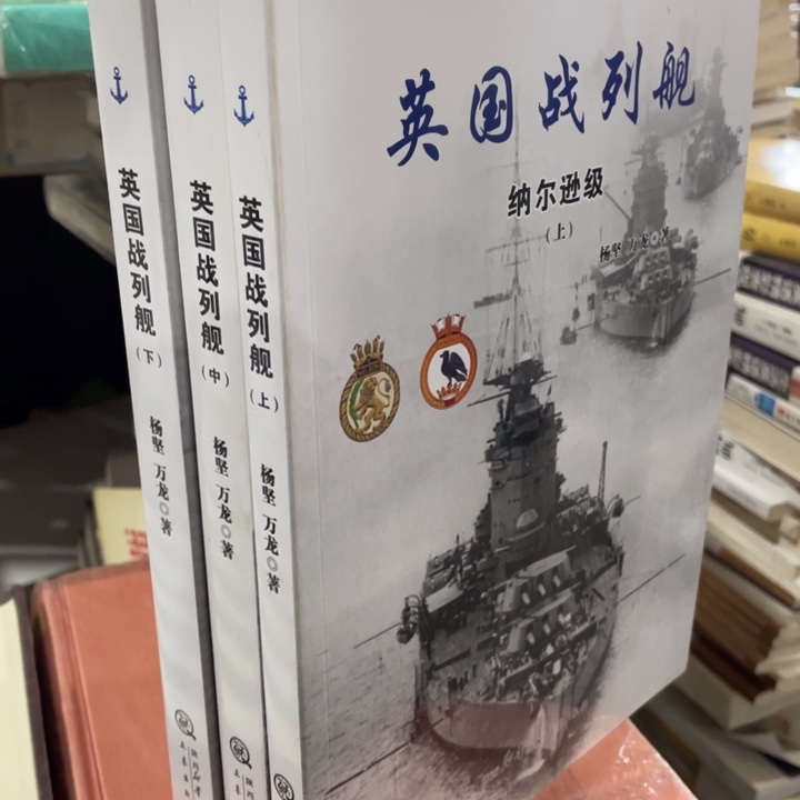 英国战列舰全三册书籍