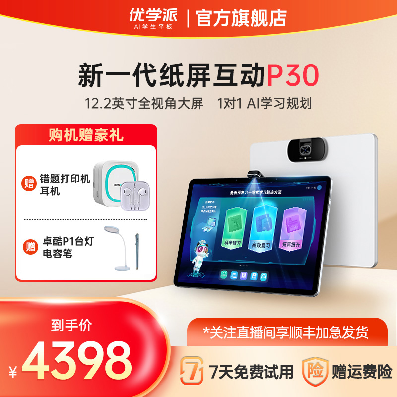 优学派学习机P30学生平板大屏护眼学前-高中同步智能学习机