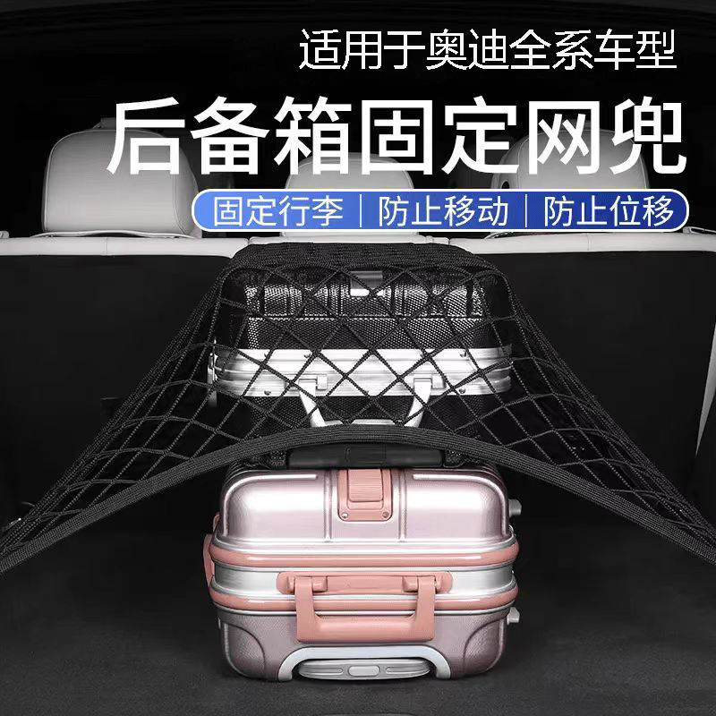 适用于奥迪全系后备箱行李固定网兜收纳置物汽车用品出行神器