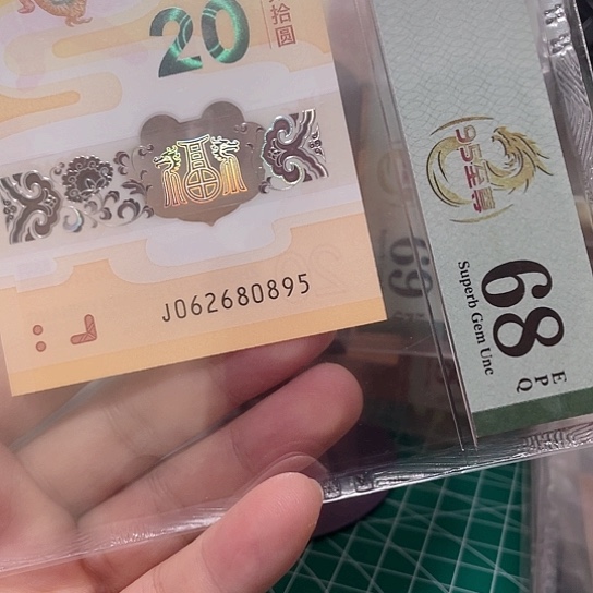 塑料2024年龙年纪念钞靓号如图所示