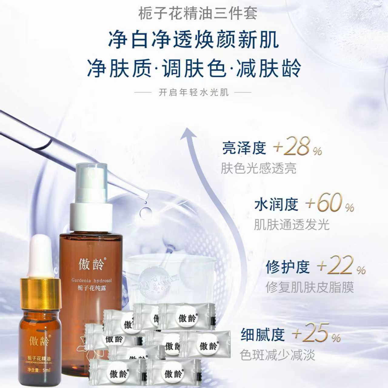 傲龄栀子花纯露套装