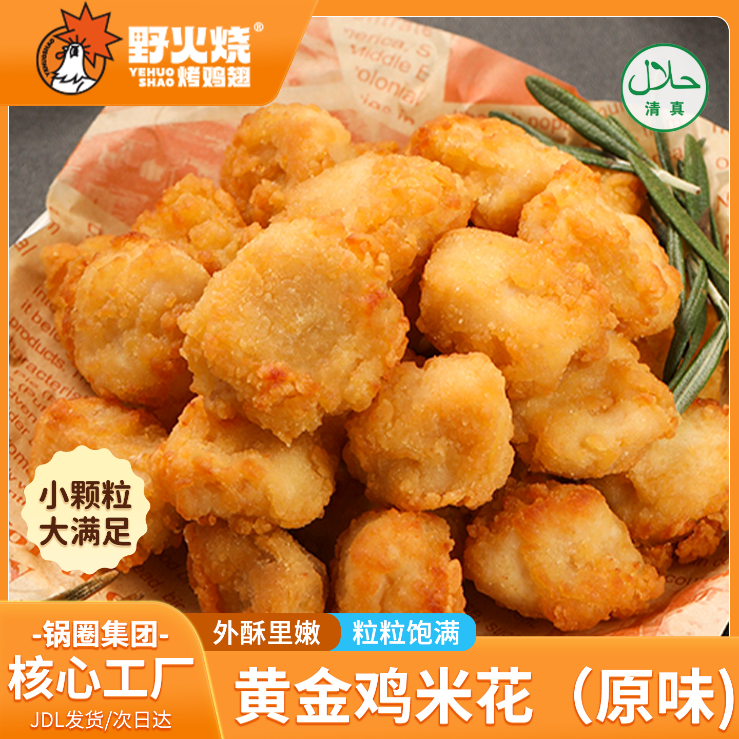 【次日达】黄金鸡米花｜十分钟，鲜嫩多汁，一口炸鸡咔滋脆！