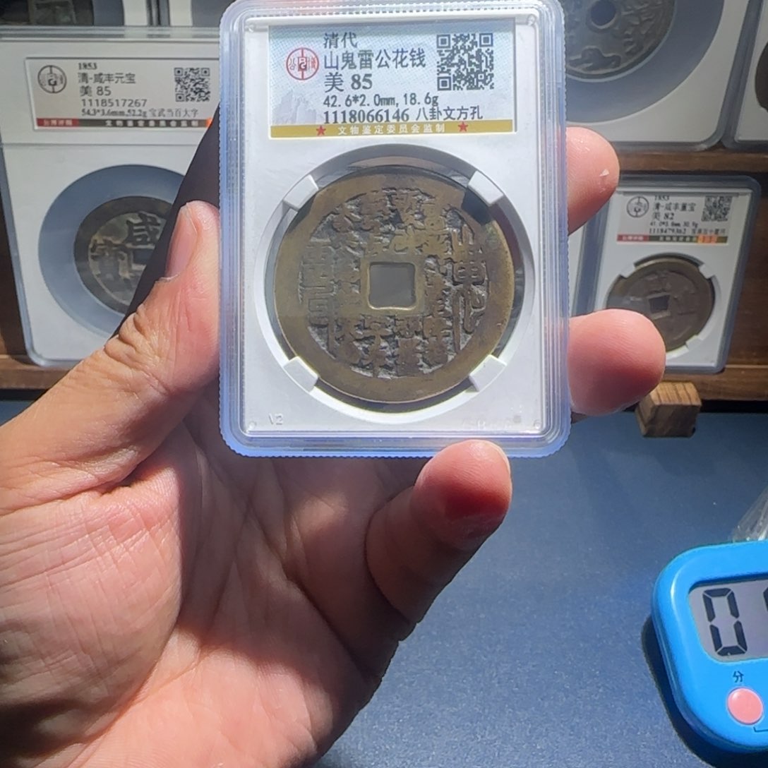 铜居*会山鬼方孔宝福6666666666666666