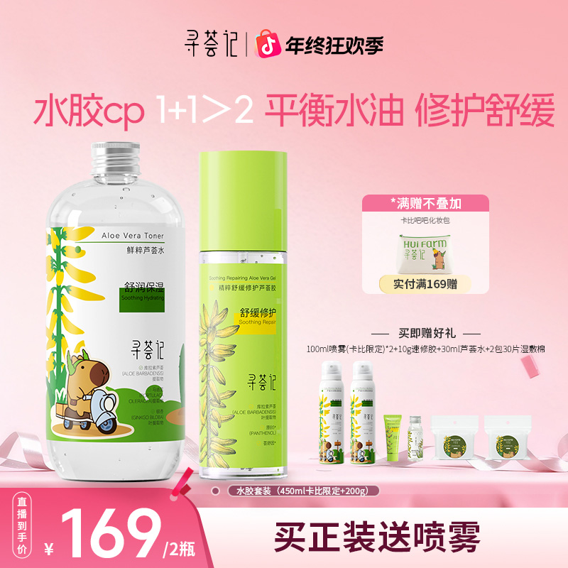 【水胶送两瓶喷雾】寻荟记芦荟水胶组合舒缓保湿修护补水湿敷自播